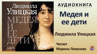 Аудиокнига quotМедея и ее детиquot  Людмила Улицкая [upl. by Demmahum]