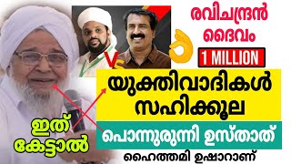 യുക്തി വാദികൾക്ക് കണക്കിന് കൊടുത്ത് പൊന്നുരുന്നി ഉസ്താത്  Super  ഈ പ്രായത്തിലും എന്തൊരു നർമ്മം [upl. by Ohce987]