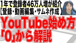 2022年Youtubeの始め方初心者入門講座 [upl. by Annyahs]