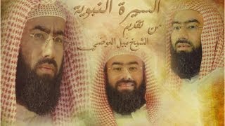 السيرة النبوية الجزء الأول مولد النبي الشيخ نبيل العوضي [upl. by Marc]