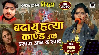 Bhojpuri Birha 2024  दुखद बिरहा  बदायू हत्या कांड  Badaun Hatya Kand  Seema Sargam Ka Birha New [upl. by Anaitat735]