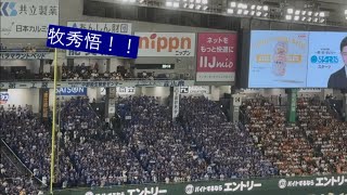 横浜DeNAベイスターズ 牧秀悟 のチャンステーマ！ クライマックスシリーズ第1戦 読売ジャイアンツ 02 横浜DeNAベイスターズ [upl. by Symons517]