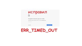 Как исправить ошибку Не удается получить доступ к сайту ERRTIMEDOUT How to Fix ERR TIMED OUT [upl. by Fem]