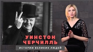 Уинстон Черчилль Величайший британец в истории Биографии великих людей [upl. by Geithner293]