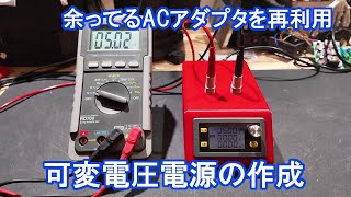 余ってるACアダプターを利用した可変電圧電源の作成 [upl. by Zerline]