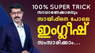 SPOKEN ENGLISH സാധാരണക്കാരനും സായിപ്പിനെ പോലെ സംസാരിക്കാം [upl. by Leibman526]