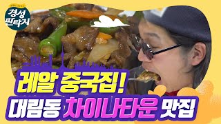 서울에서 느끼는 대륙의 맛 대림동 차이나타운 레알 맛집 [upl. by Rocco43]