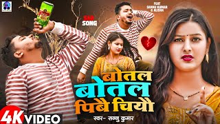 Sannu Kumar  बोतल बोतल पिबै चियौ  Botal Botal Pibai Chiyau  Maithili Song  Sad Song [upl. by Sacttler]