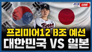 스포츠클래식 LIVE 프리미어12 B조 대한민국  일본  20241115 경기 2024 WBSC 프리미어12 선발투수 최승용 [upl. by Nylak505]