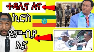 kiros asfaha ካብ Ethiopia ተዳሊና ኣለና ይብል  Yikealo Tv [upl. by Wertheimer201]