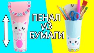 Пенал подставка из картона своими руками  DIY Бюджетная канцелярия [upl. by Seto]