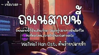 ถนนสายนี้  WeiWei Han ost ต้นร้ายปลายรัก 🎧 [upl. by Cinelli897]