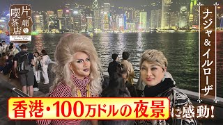 【香港ＳＰ未公開】“100万ドルの夜景”に感動！【片っ端から喫茶店】 [upl. by Batty908]