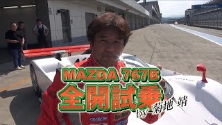 【REVSPEED】MAZDA 767B全開試乗 2017年11月号 [upl. by Yenahpets798]