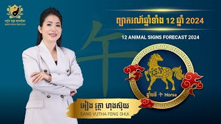 ព្យាករណ៍ឆ្នាំទាំង12 2024 ឆ្នាំមមី Horse Forecast 2024 by Eang Vutha Feng Shui [upl. by Ahron]