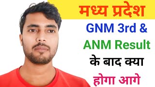 Madhya Pradesh GNM 3rd year Result और ANM के रिज़ल्ट के बाद क्या होगा Revaluation Form कब तक [upl. by Ardnuaet]