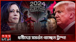 কমলাকে অর্থ দিচ্ছেন ৭৬ ধনকুবের  US Presidential Election  Kamala Harris  Donald Trump  Somoy TV [upl. by Rednas]