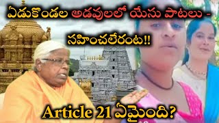 ఏడుకొండల అడవులలో యేసు పాటలు  సహించలేరంట Article 21 ఏమైంది [upl. by Irish]