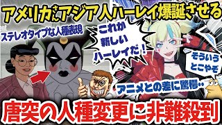 【海外の反応】アメコミハーレイクインが唐突にアジア人設定になりファンが困惑？【ポリコレ】【anime reaction】【ゆっくり解説】 [upl. by Thaxter]