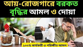 আয়  রোজগারে বরকত বৃদ্ধির আমল ও দুয়া  giasuddin62 bangla motivation video [upl. by Ydnys]