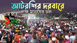 আর মাএ ১ দিন বাকি। আটরশির দরবারে লক্ষ মানুষের ঢল। মহা পবিত্র বিশ্ব উরস শরীফ ২০২৪। [upl. by Anilam834]