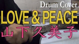 【山下久美子】LOVE ＆ PEACE【叩いてみた】Drum cover／ドラムカバー／ひとりドラム／Kumiko Yamashita ／ラブアンドピース／POP [upl. by Yrocal]