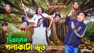 dihaner golakata bhoot  দিহানের গলাকাটা ভূত  bengali fairy tales  dihan  bihar [upl. by Hurlee959]