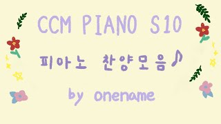 CCM 피아노 찬양 연주 모음 S10 by 원네임 ONENAME축복송 모음 [upl. by Sang]