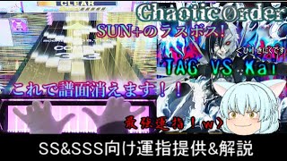 チュウニズム Chaotic Order SSampSSS向け運指提供amp解説 [upl. by Nnaeirelav]