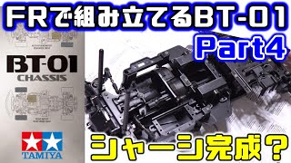 FRで組み立てるBT01【Part4】  そろそろシャーシ完成？  ㉟～㊲  FR⑪⑫  TAMIYA タミヤ BT01シャーシ トヨタ スープラ JZA80【COMOs RC】 [upl. by Faletti9]