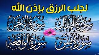 سورة يس❤️سورة الواقعة💛سورة الملك💚سورة الرحمن للرزق والشفاء العاجل باذن الله تلاوة فاقت الوصف [upl. by Trueblood410]