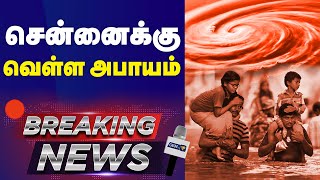 🔴BREAKING சென்னைக்கு வெள்ள அபாயம்  Flood Alert for Chennai [upl. by Ggerg]