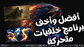 أفضل وأبسط برنامج خلفيات متحركة للكمبيوتر [upl. by Eehsar25]