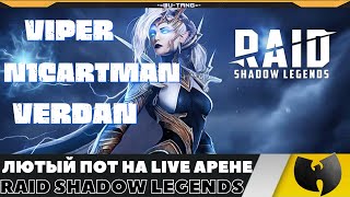 ОЧЕНЬ ПОТНЫЕ БОИ НА ЛАЙВ АРЕНЕ  VIPER VERDAN N1CARTMAN В ИГРЕ RAID SHADOW LEGENDS [upl. by Mara]