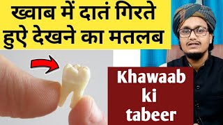 Khawab mai daant girne ki taber  ख्वाबों की ताबीर  AMQasmi [upl. by Cordelie]