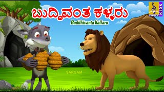 ಬುದ್ಧಿವಂತ ಕಳ್ಳರು  Kids Animation Kannada  Clever Thieves  Buddhivanta Kallaru kannadakathe [upl. by Etnaik965]