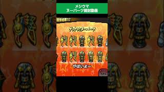 メシウマヌーパーツ開封動画 shorts game 3ds 妖怪ウォッチ 妖怪ウォッチ3 VOICEVOXずんだもん [upl. by Bac]