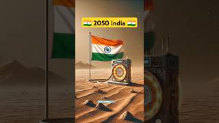 2050 दुनिया कैसी होगी 🇮🇳🔥 shorts ytshorts [upl. by Ginevra]