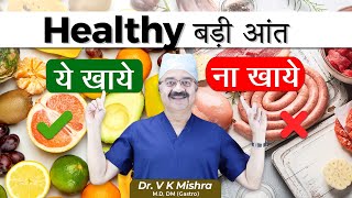 Healthy बड़ी आंत  COLORECTAL CANCER AND YOUR DIETARY HABITS [upl. by Photima]