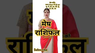 मेष राशिफल 12 अक्टूबर song music lyrics newsong motivation 12rashifal musicgenre gk rap [upl. by Gnem542]