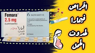 فيمارا اقراص femara 25 mg اقوى محفز لحدوث الحمل [upl. by Airol373]