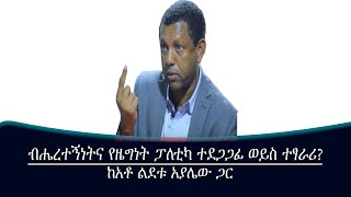 ብሔረተኝነትና የዜግነት ፓለቲካ ተደጋጋፊ ወይስ ተፃራሪ Mengizem media Reeyot Alemu with Lidetu Ayalew Saturday Sep 2 [upl. by Nerrej]