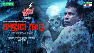 Konkal Chor  কঙ্কাল চোর  Eid Telefilm 21  Mosharraf Karim  Rehnuma  Kochi Khandaker  Channel i [upl. by Cran]