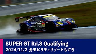 SUBARU BRZ GT300 2024 AUTOBACS SUPER GT Rd8 MOTEGI GT 300km RACE 予選ダイジェスト [upl. by Ahsito]