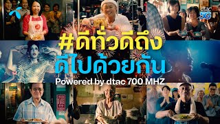 สุขสันต์วัน ‘เปิดใหม่’ powered by dtac 700 MHz ดีทั่วดีถึง ดีไปด้วยกัน [upl. by Azmah886]