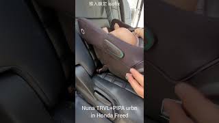 最先進 isofix 提籃 Nuna PIPA urbn 拼配自動收摺手推車 PIPA urbn 上車 [upl. by Adlig]