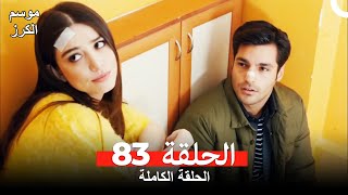 موسم الكرز الحلقة 83 دوبلاج عربي [upl. by Cairistiona]