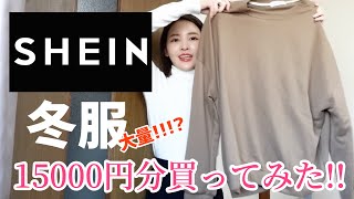 海外通販”SHEIN”で冬服大量15000円分買ってみた [upl. by Lise834]