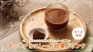 ホットチョコレート効果ドリンクの作り方 [upl. by Reggi]