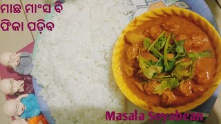 ଏହି Recipe ମାଛ ମାଂସ ଠାରୁ ପଡ଼ିବ ଭାରି  Masala Soyabean in odia [upl. by Ahsaek]